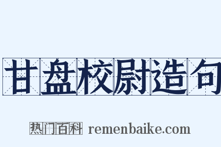 甘盘校尉造句是什么意思的图片